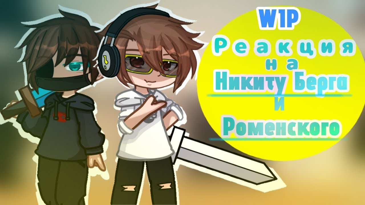 |Реакция МАЙНКРАФТ ФАНДОМОВ друг на друга|Никита берг и Роменский|1/?|WIP|чит.оп|