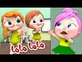 لولو في الروضة - ماما ماما | قناة وناسة أطفال