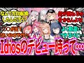 「Idiosのデビュー時から今の話を聞くと本当に訳がわからんよな」に対するみんなの反応【Vtuber/にじさんじ】
