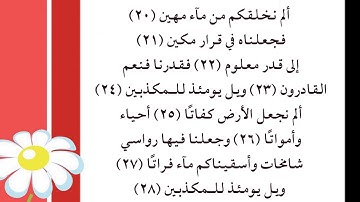 سورة المرسلات 20  - 28