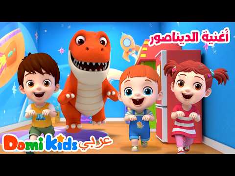 أغنية الديناصورات 🦖 | مغامرة للأطفال | أغاني الأطفال | دومي كيدز Domi Kids