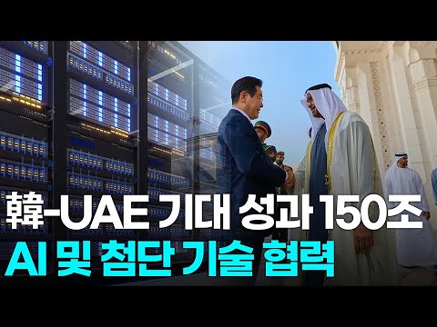 인사이트 플러스 韓 UAE 기대 성과 150조 AI 및 첨단 기술 협력 박주근 리더스인덱스 대표 Market Now 2 20251121
