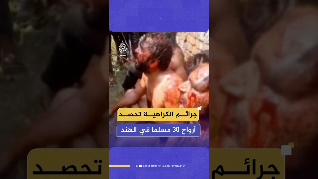 جرائم الكراهية تحصد أرواح 30 مسلما في الهند