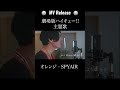 ハイキュー!! オレンジ / SPYAIR Cover by YOKOGAO #shorts #hikyuu #ハイキュー