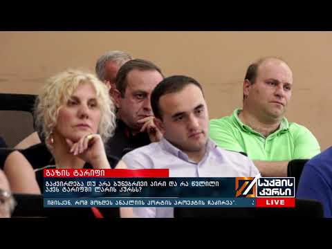 გაძვირდება თუ არა ბუზნებრივი აირი და რა წვლილი აქვს ტარიფში ლარის კურსს?