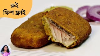 ভেটকি মাছের ফিলের অপেক্ষা আর নয় অসাধারণ ফিশ ফ্রাই এখন রুই মাছ দিয়েই | Rui Macher Fish Fry Recipe