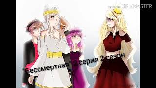 Сериал "Бессмертная" 2 серия 2 сезон gacha life(Читать описание! ) Сериал "Бессмертная" 2 серия 2 сезон gacha life(Читать описание! )