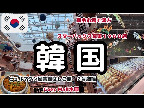 🇰🇷韓国旅行2日目2024.4月【ひとり旅】ピョルマダン図書館はしご旅ep3/coex水原/京東市場/漢方/ダイソー