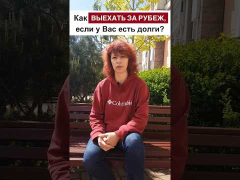 Как ВЫЕХАТЬ ЗА