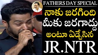 నాకు జరగింది  మీకు జరగాద్దు అంటూ ఏడ్చేసిన Jr NTR .. 😭| Jr. NTR Emotional Speech about His Father |TD