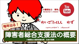 【毎年でる】障害者総合支援法の概要　介護福祉士国家試験対策　聞き流し暗記用動画
