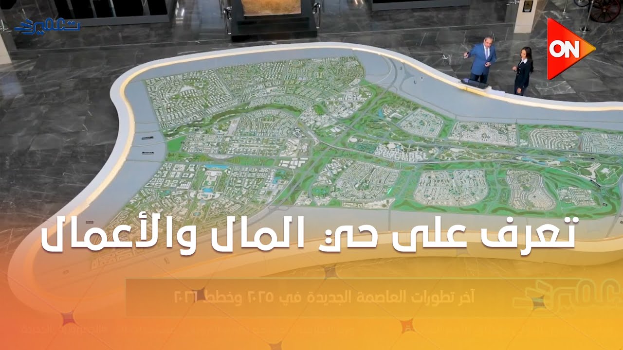 تعمير - تعرف على حي المال والأعمال بالعاصمة الجديدة من م/خالد عباس