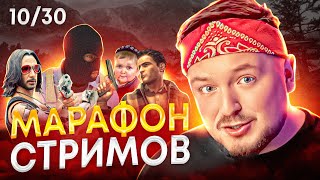 ЗАМЕТЬ ПЖ! 🫣 9/30 Марафон стримов #вайб