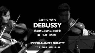 The Color of Impressionism Debussy X Monet | Amber Quartet (China) | 聽到印象派的色彩 | 德彪西 X 莫奈 | 琥珀四重奏