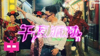 2021 杨和苏KeyNg -《午夜派对》OFFICIAL MUSIC VIDEO