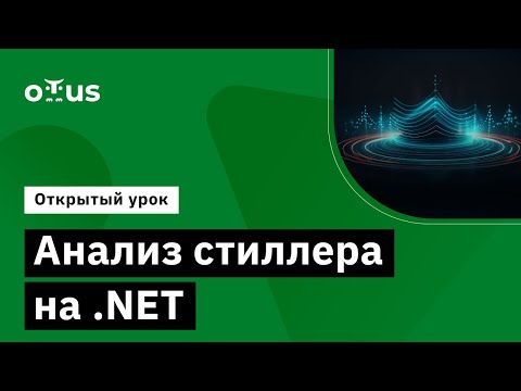 Анализ стиллера на .NET // Демо-занятие курс «Reverse engineering»