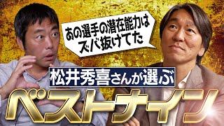 【ゴジラin NYC ⑥/７】落合さん・清原さん・ペタジーニ… 一塁手から激迷い！松井秀喜さんが選ぶプロ野球ベストナイン【松井さんが全く歯が立たなかった最強投手とは？】