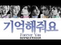 기억해줘요(Forever You)- BOYNEXTDOOR(ボーイネクストドア/보이넥스트도어)【かなるび/パート割り/パート分け/和訳/日本語訳/日本語字幕】