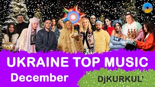 УКРАЇНСЬКА МУЗИКА ⚡ ГРУДЕНЬ 2023 🎯 APPLE TOP 10 💥 #українськамузика #сучаснамузика #ukrainemusic