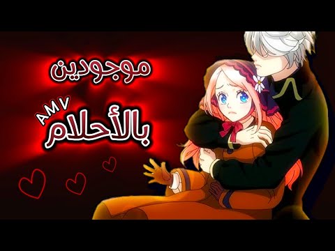 موجودين بالأحلام ناصيف زيتون أغنية عربية رومنسية مع الكلمات أنمي نينا ست    2025