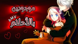 موجودين بالأحلام ناصيف زيتون ❤ أغنية عربية رومنسية مع الكلمات 🎶 أنمي نينا & ست ✨ Anime Nina AMV 2025