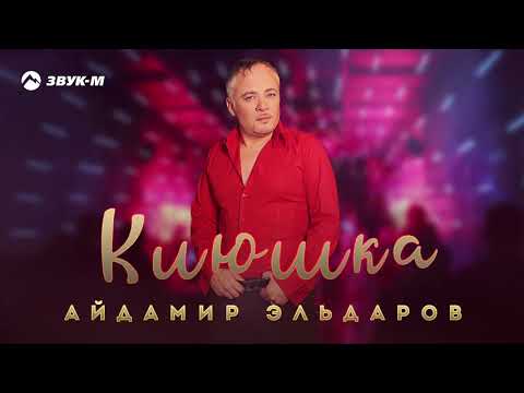 Айдамир Эльдаров - Клюшка | Премьера трека 2020