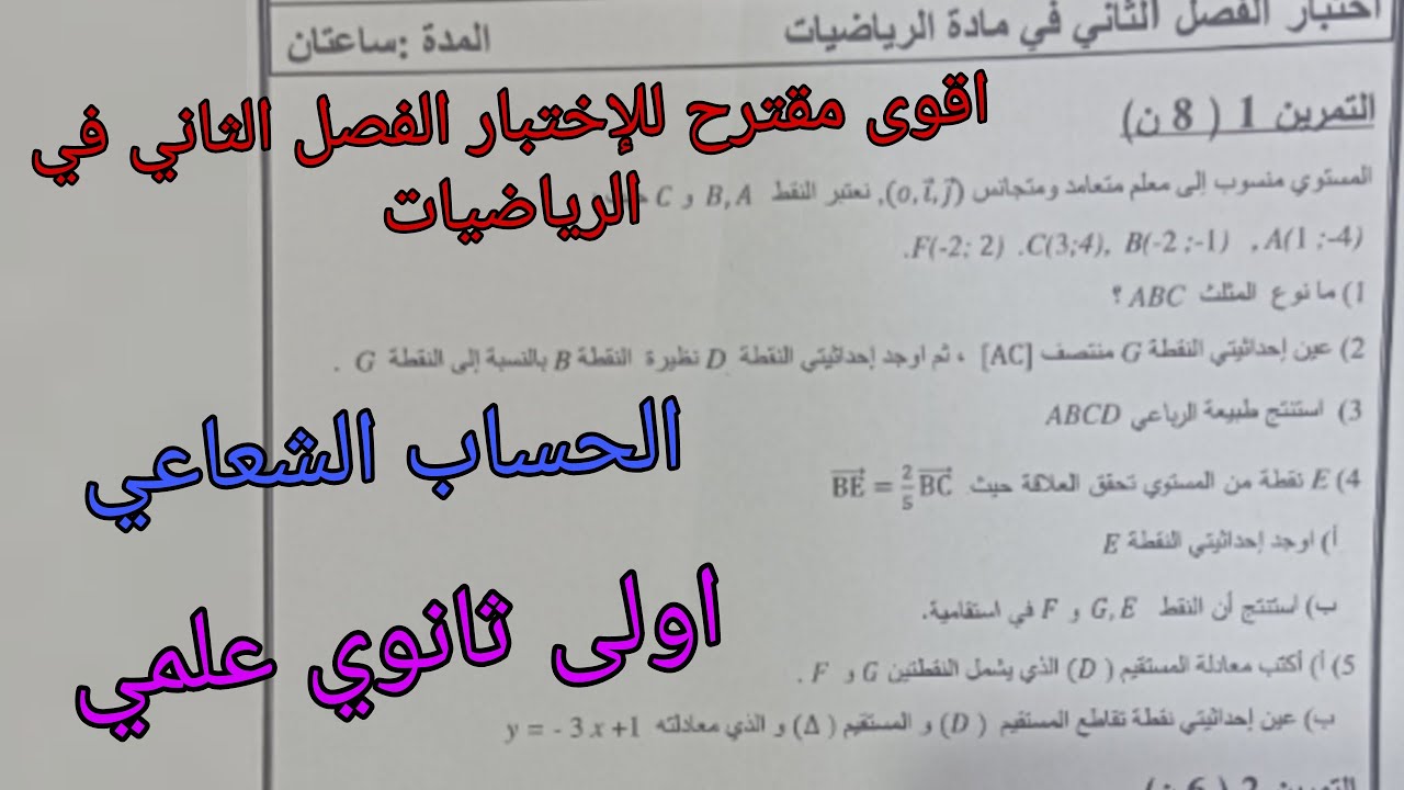 اقوى مقترح للإختبار الفصل الثاني في الرياضيات حول الحساب الشعاعي للسنة الاولى ثانوي علمي