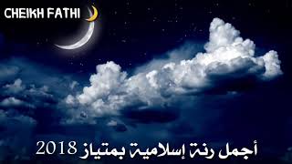 أجمل نغمة إسلامية صلو عليه شفيع الامة mp3 2018