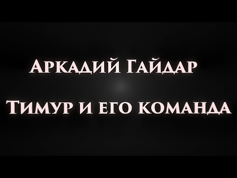 Аркадий Гайдар: Тимур и его команда - Краткая аудиокнига