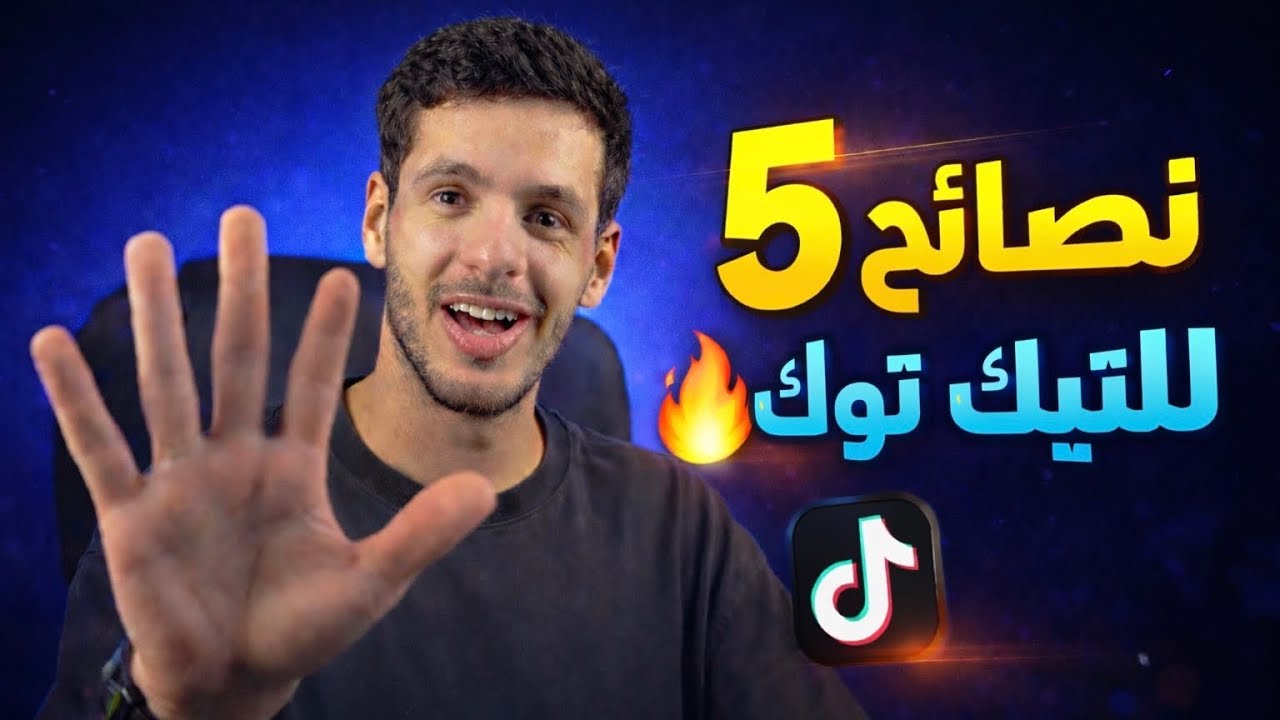 اهم خمس نصائح لتنجح على التيك توك في اسرع وقت