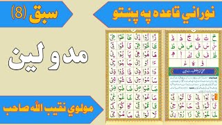 Noorani Qaida in Pashto ⑻ نوراني قاعده په پښتو اتم سبق