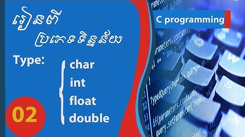 រៀន Basic C programming 02 . | កាប្រើData type .How to learn Data type