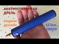 Li-Ion мини дрель с зарядкой от USB / Li-Ion mini drill with USB charging