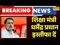 NEET पेपर लीक पर Rahul का Dharmendra Pradhan पर निशाना, कहा- 'शिक्षा मंत्री को तुरंत पद से हटाया...'