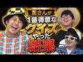 星さんが得意と豪語するクイズやった結果。