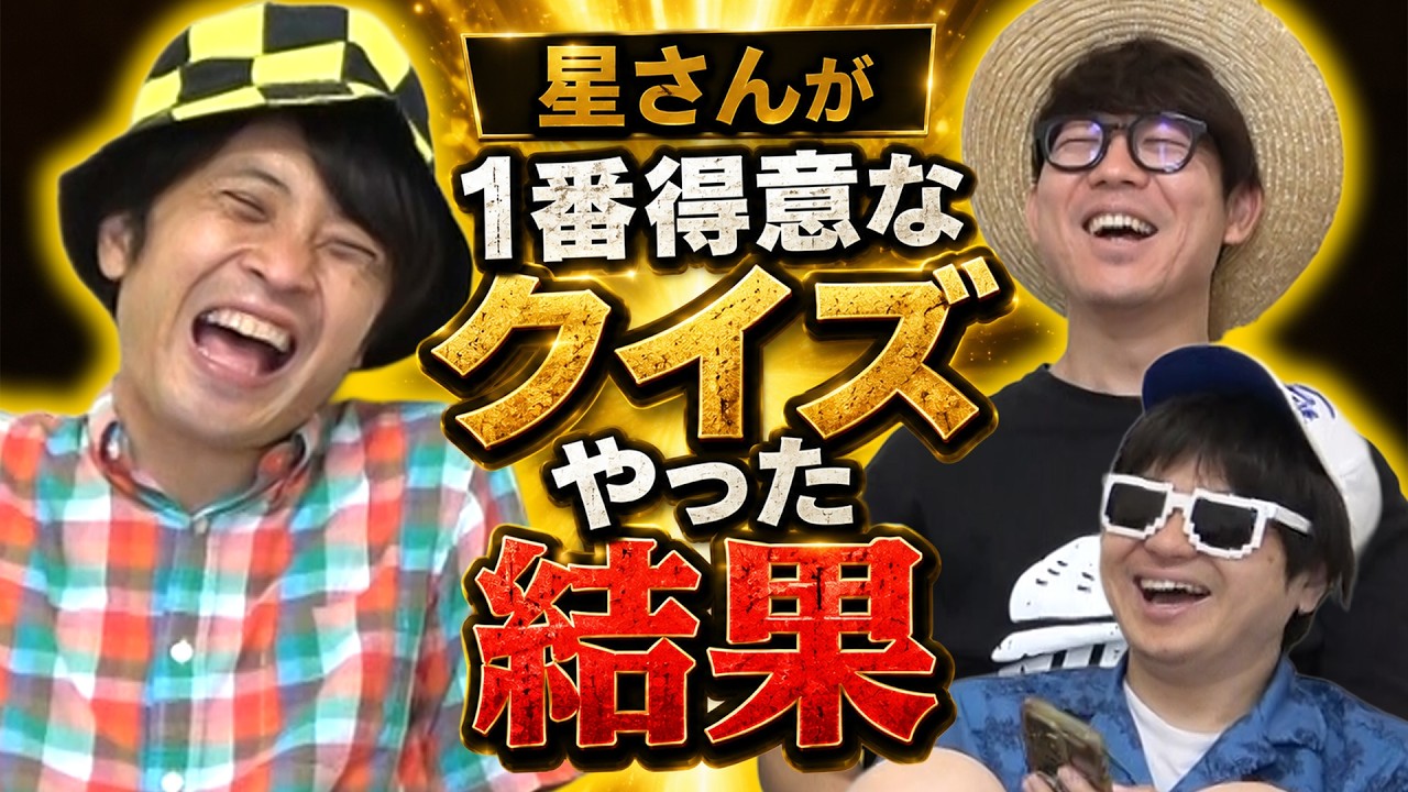 星さんが得意と豪語するクイズやった結果。