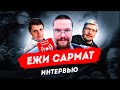 Ежи Сармат: интервью со стримером