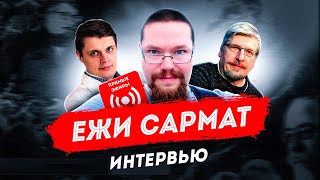 Ежи Сармат: интервью со стримером