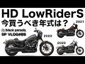 [BPVlog#89] FXLRSどの年式を買うべきか？ローライダーS [ブラックパレード]