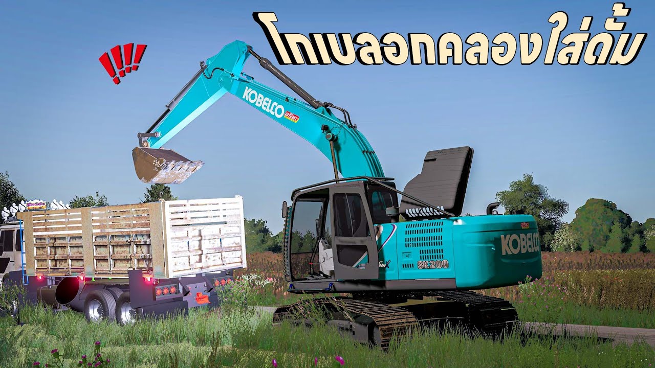 รถขุดโกเบรุ่นใหม่ลอกคลองหาปลาไหลตักดินไปสต๊อก | Farming Simulator 19