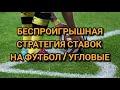 ТОПОВАЯ СТРАТЕГИЯ НА УГЛОВЫЕ В ФУТБОЛЕ