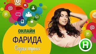 Онлайн-конференция с Фаридой - Сердца трех