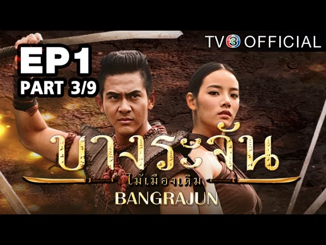 บางระจัน Bangrajun Ep.1 | ตอนที่ 3/9 | 06-01-58 | TV3 Official