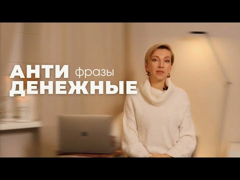 Почему нельзя говорить АНТИДЕНЕЖНЫЕ фразы