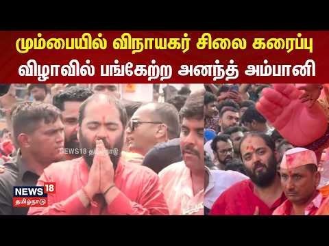 Anant Ambani | மும்பையில் விநாயகர் சிலை கரைப்பு விழாவில் பங்கேற்ற அனந்த் அம்பானி | Ganpati | N81V