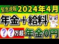 【総集編】働きながら年金をもらう人の注意ポイントをおさらい【2024年改正/在職老齢年金とは｜支給停止の金額変更！計算式や早見表。加給年金の仕組みで損しない！年金カットを回避する裏技！