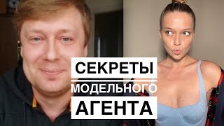 ИНТЕРВЬЮ С МОДЕЛЬНЫМ АГЕНТОМ | вопросы модельному агенту ( ЧАСТЬ 1 )