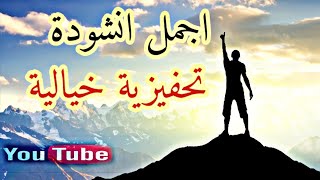 انشودة تحفيزية خيالية | اقوى نشيد قد سمعته في حياتك !! | اناشيد دينية إسلامية 2019 |