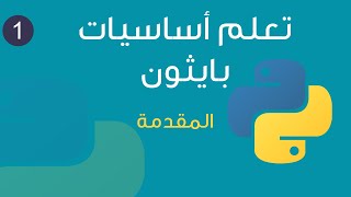 ١- تعلم لغة بايثون بالعربي بكل سهولة من الصفر - المقدمة