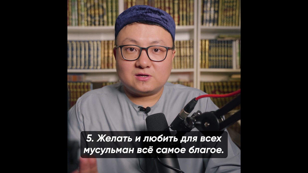 Алтай Бериш - 5. Желать и любить для всех мусульман всё самое благое.